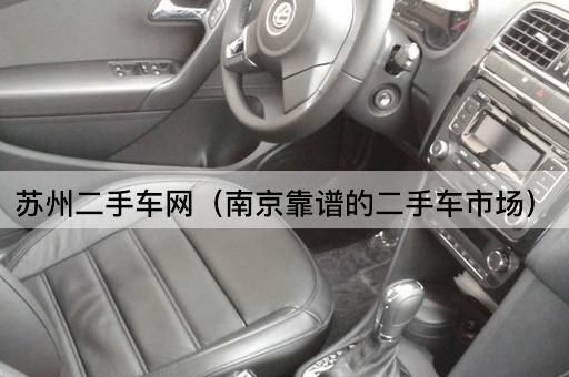 苏州二手车网（南京可信赖的二手车市场）