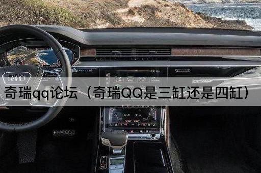 奇瑞QQ：三缸还是四缸引擎？
