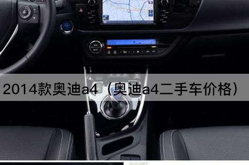 2014款奥迪A4二手车市场价格分析