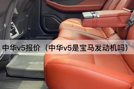中华V5报价（中华V5搭载宝马引擎吗？）