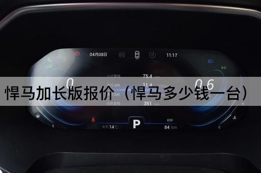 悍马加长版价格查询（悍马售价多少）