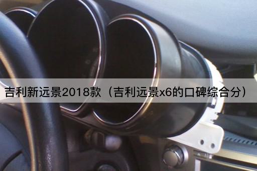 吉利新远景2018款（吉利远景X6用户评价总览）