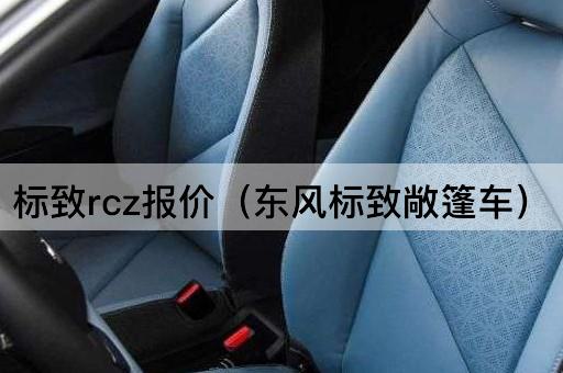 东风标致RCZ报价（敞篷跑车价格）