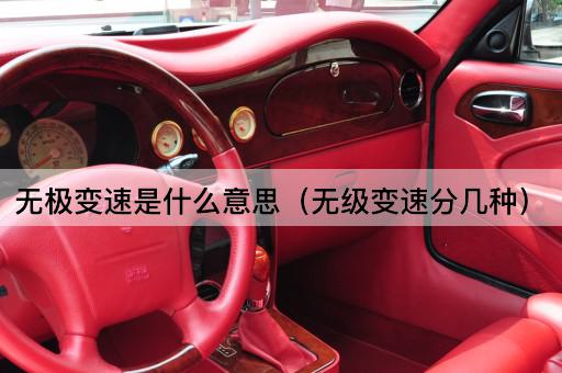 无极变速的分类解析