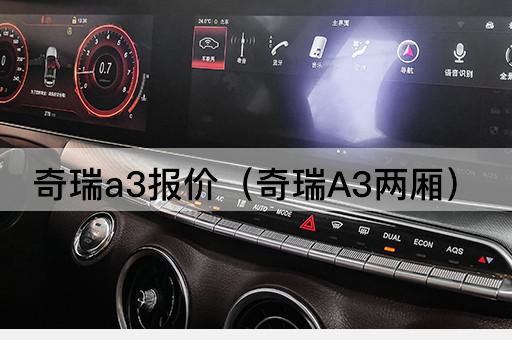 奇瑞A3两厢车型报价