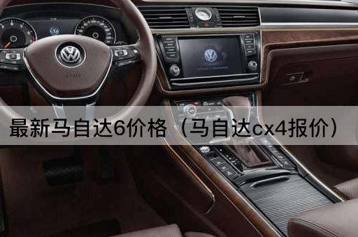 最新马自达6价格（马自达CX-5报价）