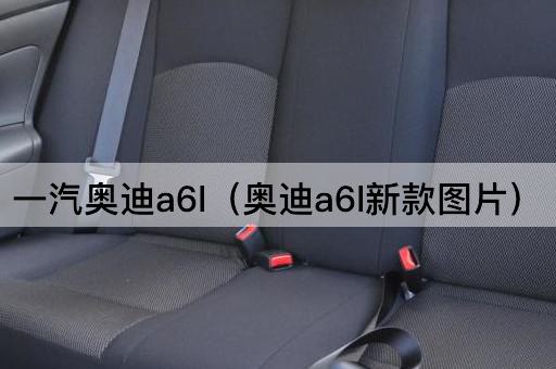 新款奥迪A6L：一汽奥迪的最新力作