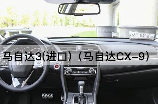马自达3(进口)（马自达CX-5）