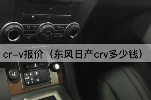 CR-V价格查询（东风本田CR-V售价多少）