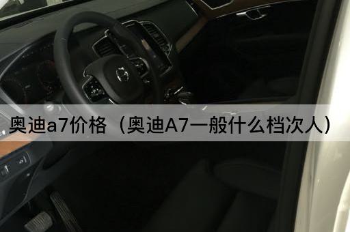 奥迪A7价格（奥迪A7适合哪些人群）
