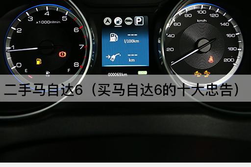 购买马自达6的十大必读建议