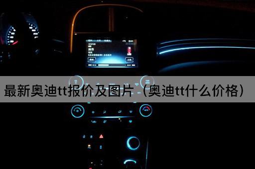 最新奥迪TT报价及价格查询