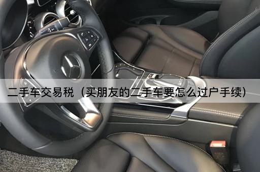 二手车交易税（朋友间二手车过户流程）