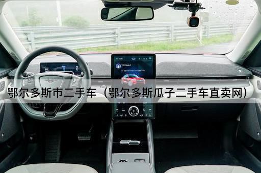 鄂尔多斯市二手车（鄂尔多斯优信二手车直卖网）