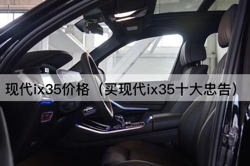 现代ix35价格指南：购车十大建议
