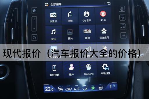 现代汽车报价全览