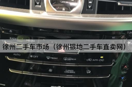徐州二手车市场（徐州银地直售网）