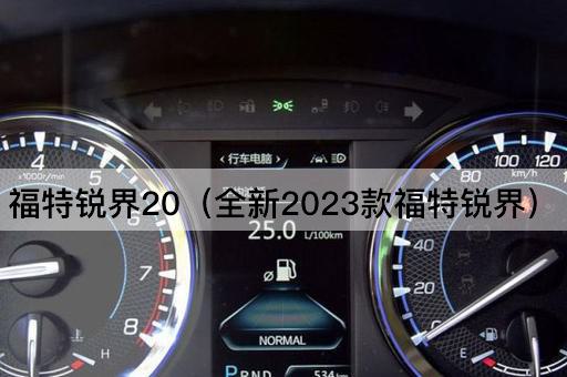 福特锐界2023全新升级版