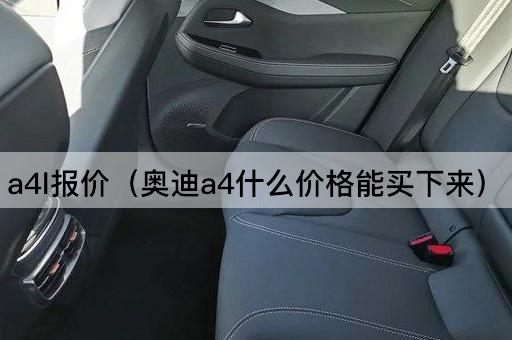 奥迪A4购车指南：了解最新报价