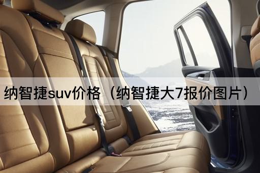 纳智捷SUV价格（纳智捷大7售价）