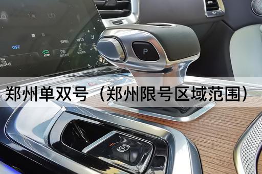 郑州单双号（郑州限行区域详解）