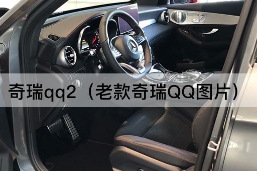 奇瑞QQ2：经典回归