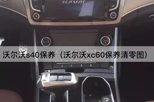 沃尔沃S40保养指南（沃尔沃XC60保养重置教程）
