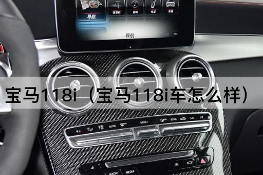 宝马118i：车型评价与性能解析