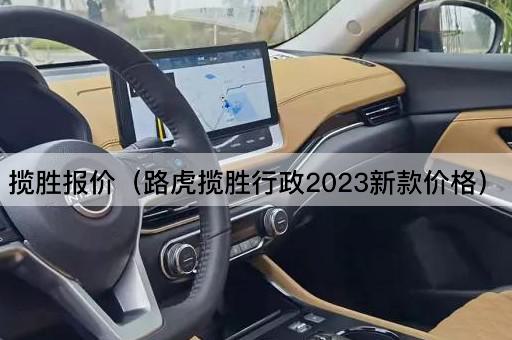 揽胜报价（2023路虎揽胜行政版价格）