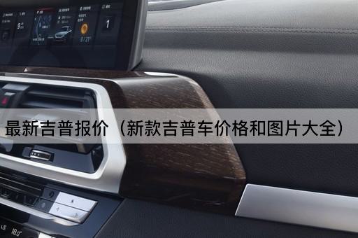 新款吉普车价格一览与车型大全