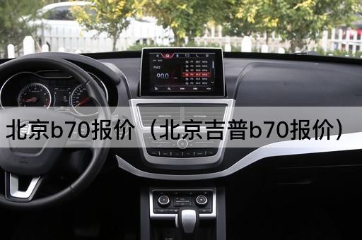 b70价格查询（Jeep b70价格）