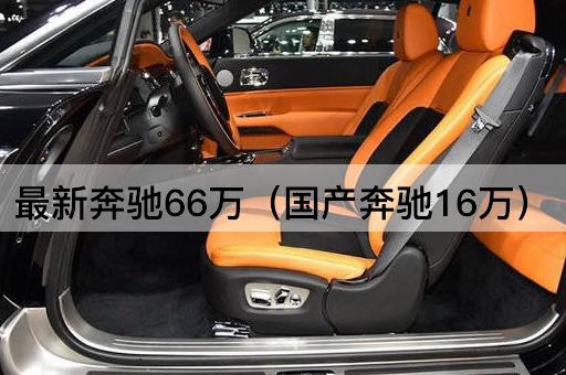最新奔驰66万（国产奔驰18万）