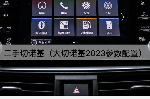 二手切诺基（2023款配置详解）