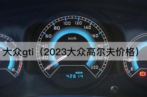 2023年大众高尔夫GTI售价揭晓