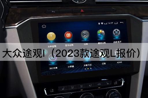 2023款大众途观L价格一览