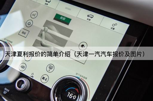 天津夏利报价简介（天津一汽汽车价格一览）