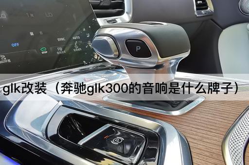 奔驰GLK300音响品牌揭秘