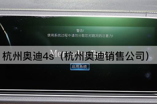 杭州奥迪4S店（杭州奥迪销售中心）