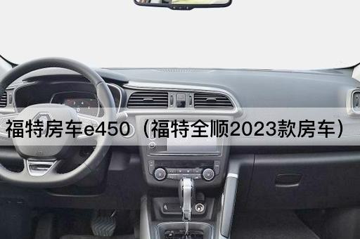 福特房车e450（2023全新升级版）