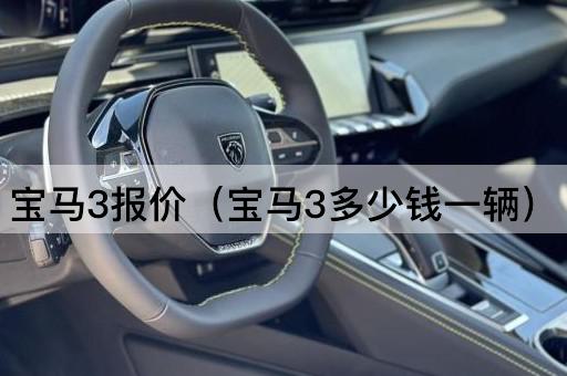 宝马3报价（宝马3价格查询）
