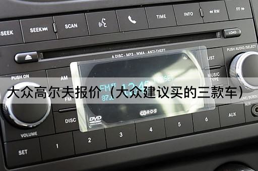 大众高尔夫报价（三款推荐购买的大众车型）