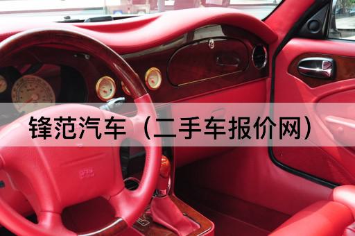 锋范汽车（二手车价格查询平台）