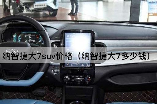 纳智捷大7 SUV价格查询（纳智捷大7售价多少）