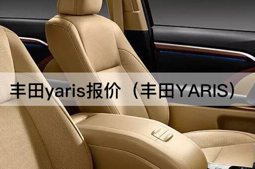丰田YARIS价格一览