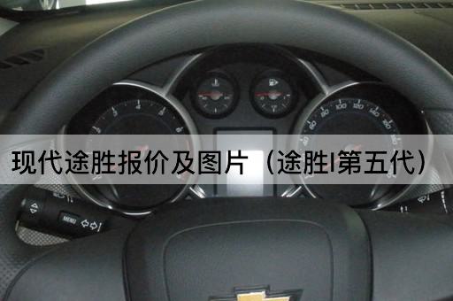 现代途胜报价及（途胜L第五代升级版）