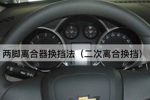 两脚离合器换挡法（双次离合技术）