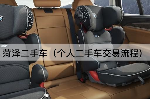 菏泽二手车（个人买卖指南）