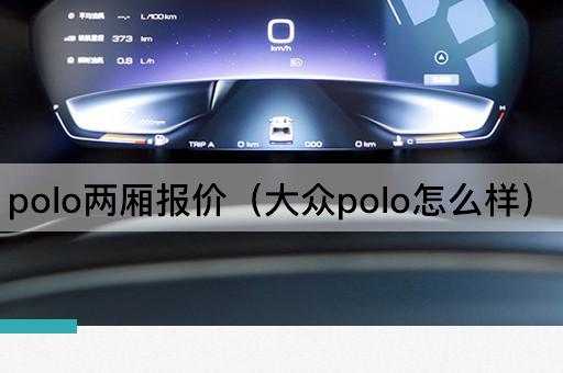 大众Polo两厢车型评测及价格解析