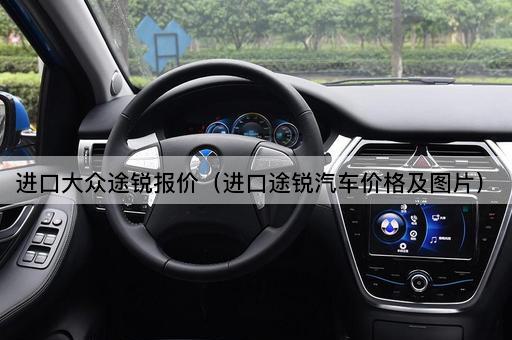 进口大众途锐报价（价格及配置）
