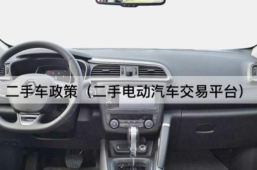二手车政策（二手电动车交易市场）